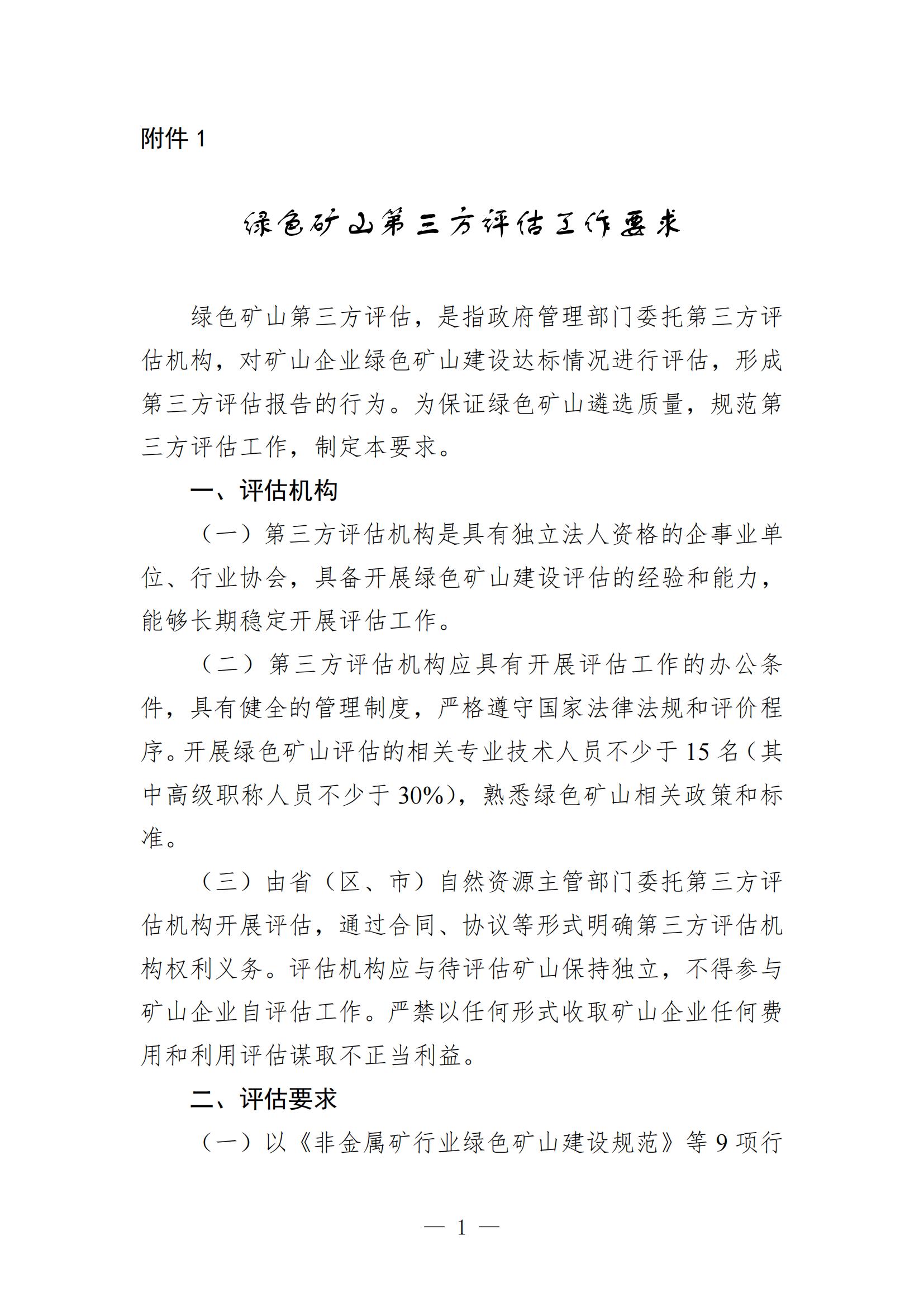 關(guān)于進(jìn)一步加強(qiáng)綠色礦山建設(shè)的通知 關(guān)于進(jìn)一步加強(qiáng)綠色礦山建設(shè)的通知