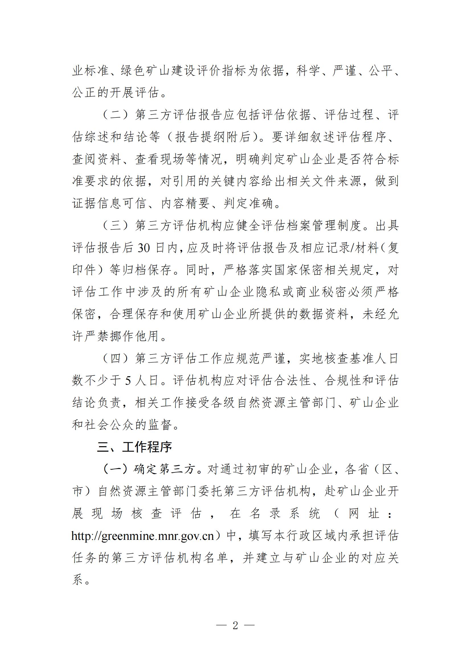 關(guān)于進(jìn)一步加強(qiáng)綠色礦山建設(shè)的通知 關(guān)于進(jìn)一步加強(qiáng)綠色礦山建設(shè)的通知