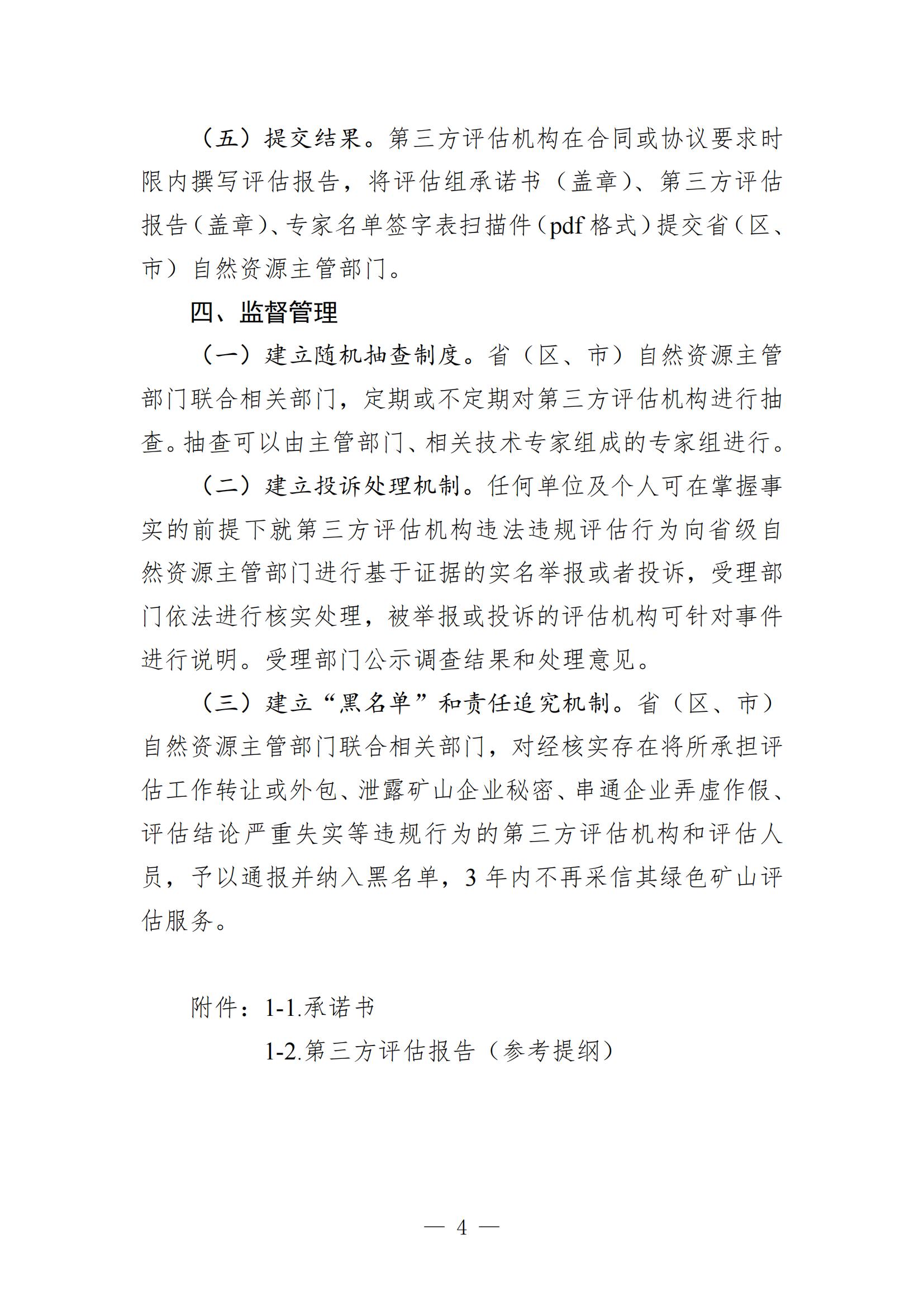 關(guān)于進(jìn)一步加強(qiáng)綠色礦山建設(shè)的通知 關(guān)于進(jìn)一步加強(qiáng)綠色礦山建設(shè)的通知