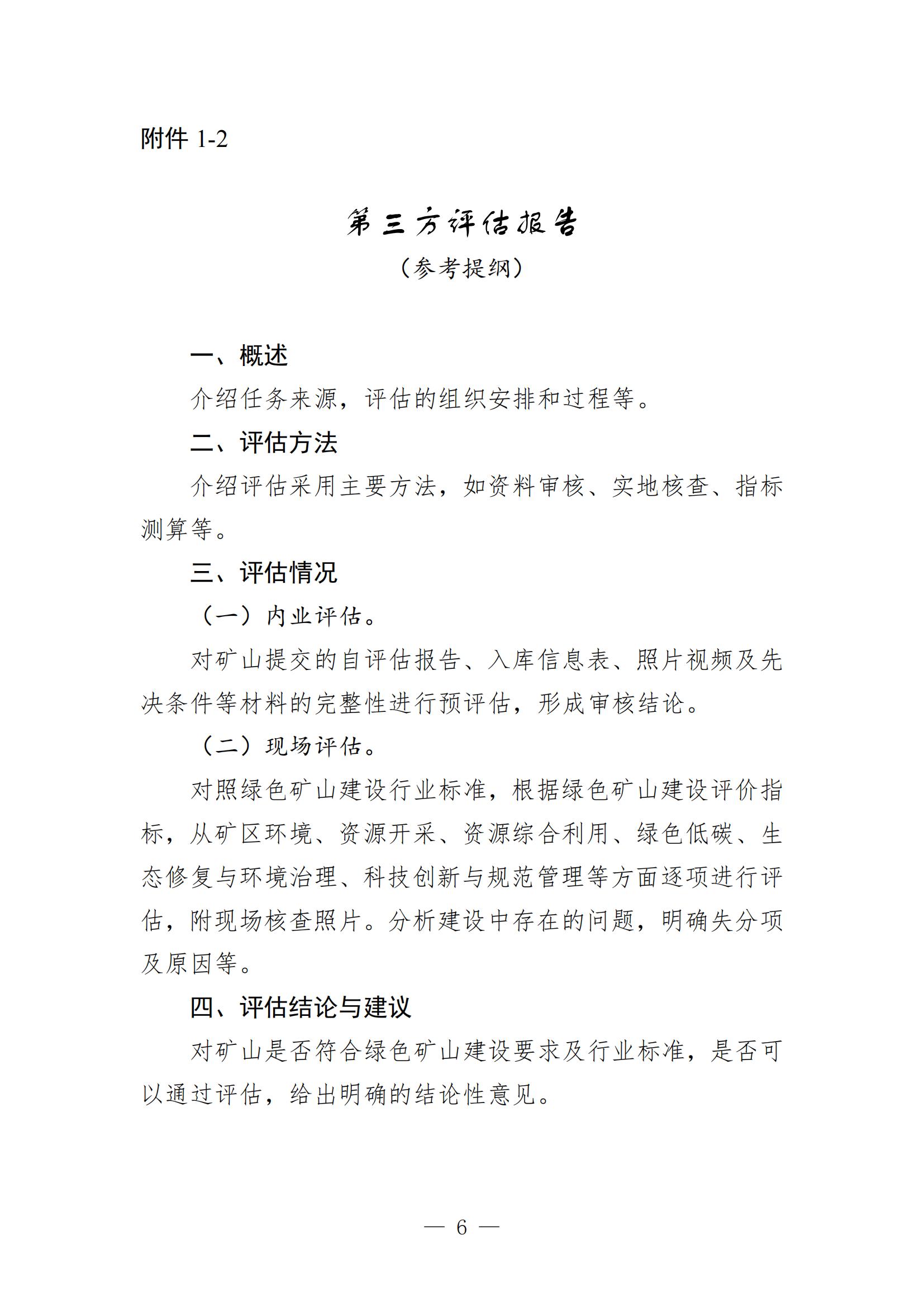 關(guān)于進(jìn)一步加強(qiáng)綠色礦山建設(shè)的通知 關(guān)于進(jìn)一步加強(qiáng)綠色礦山建設(shè)的通知