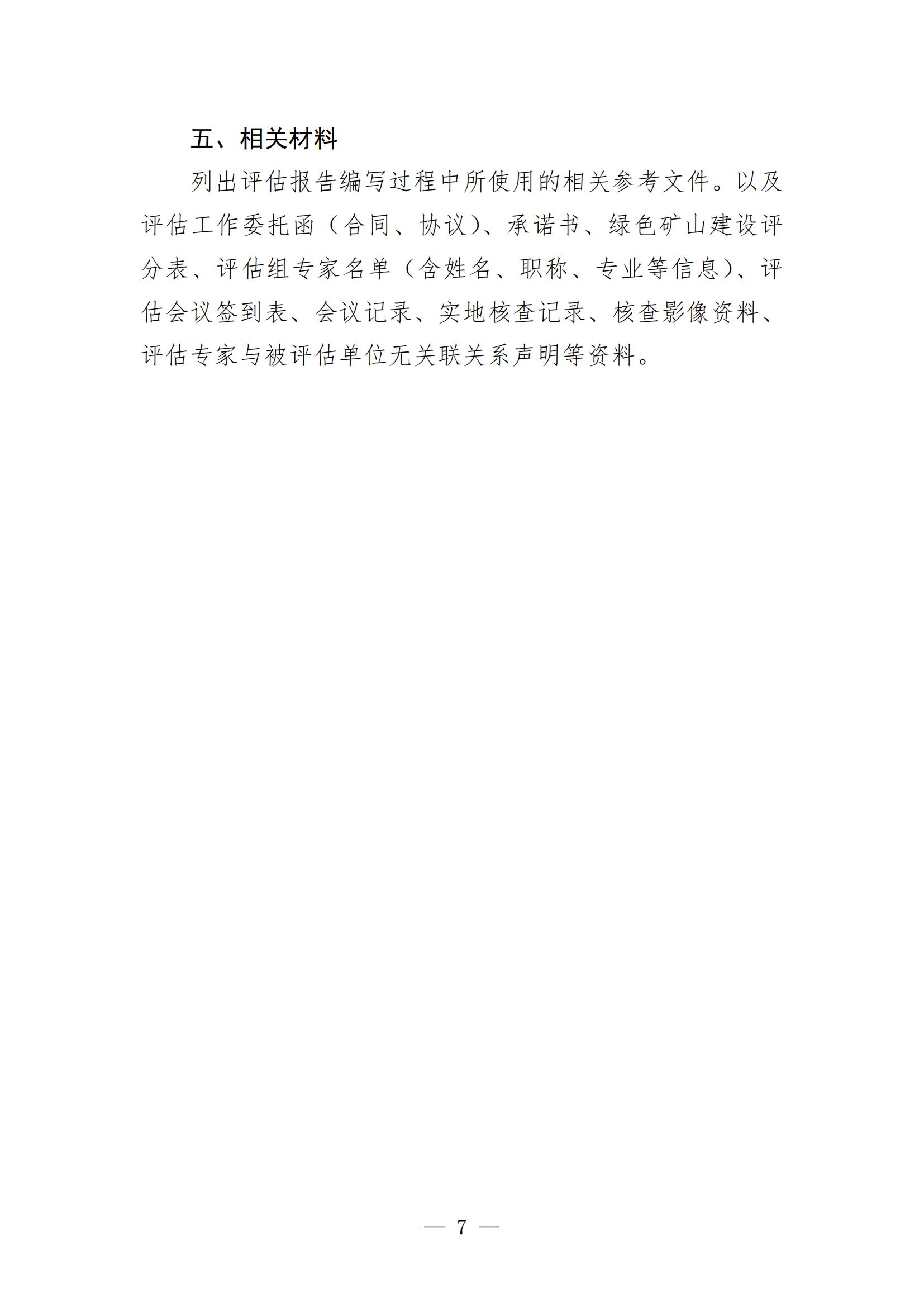 關(guān)于進(jìn)一步加強(qiáng)綠色礦山建設(shè)的通知 關(guān)于進(jìn)一步加強(qiáng)綠色礦山建設(shè)的通知