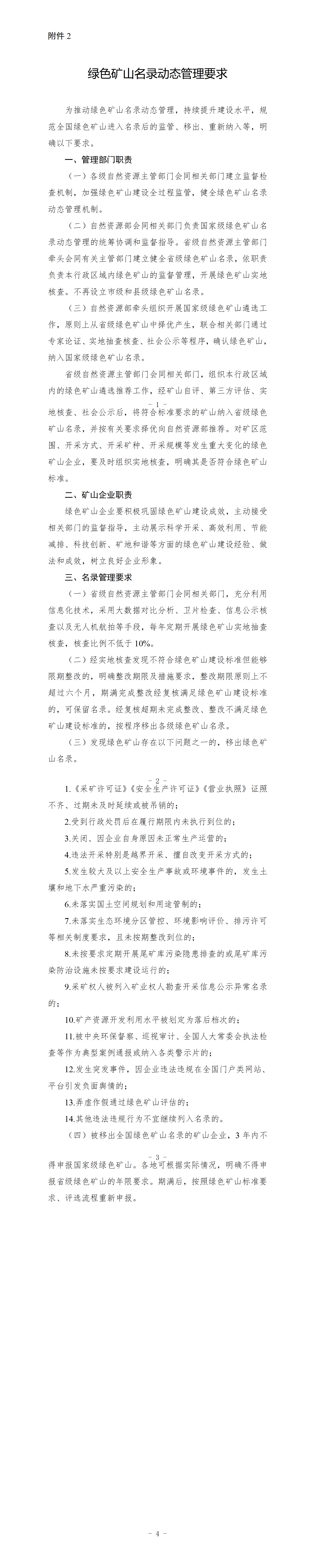 關(guān)于進(jìn)一步加強(qiáng)綠色礦山建設(shè)的通知 關(guān)于進(jìn)一步加強(qiáng)綠色礦山建設(shè)的通知