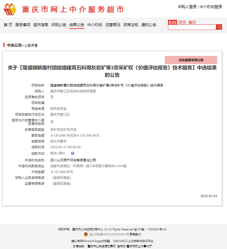 恭喜中簽！隆盛鎮(zhèn)新屋村團結(jié)組建筑石料用灰?guī)r礦等3宗采礦權(quán)《價值評估報告》技術(shù)服務(wù)