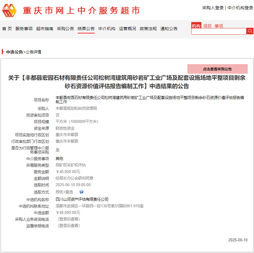 恭喜中簽！豐都縣宏園石材有限責(zé)任公司松樹(shù)灣建筑用砂巖礦工業(yè)廣場(chǎng)及配套設(shè)施場(chǎng)地平整項(xiàng)目剩余砂石資源價(jià)值評(píng)估報(bào)告編制工作
