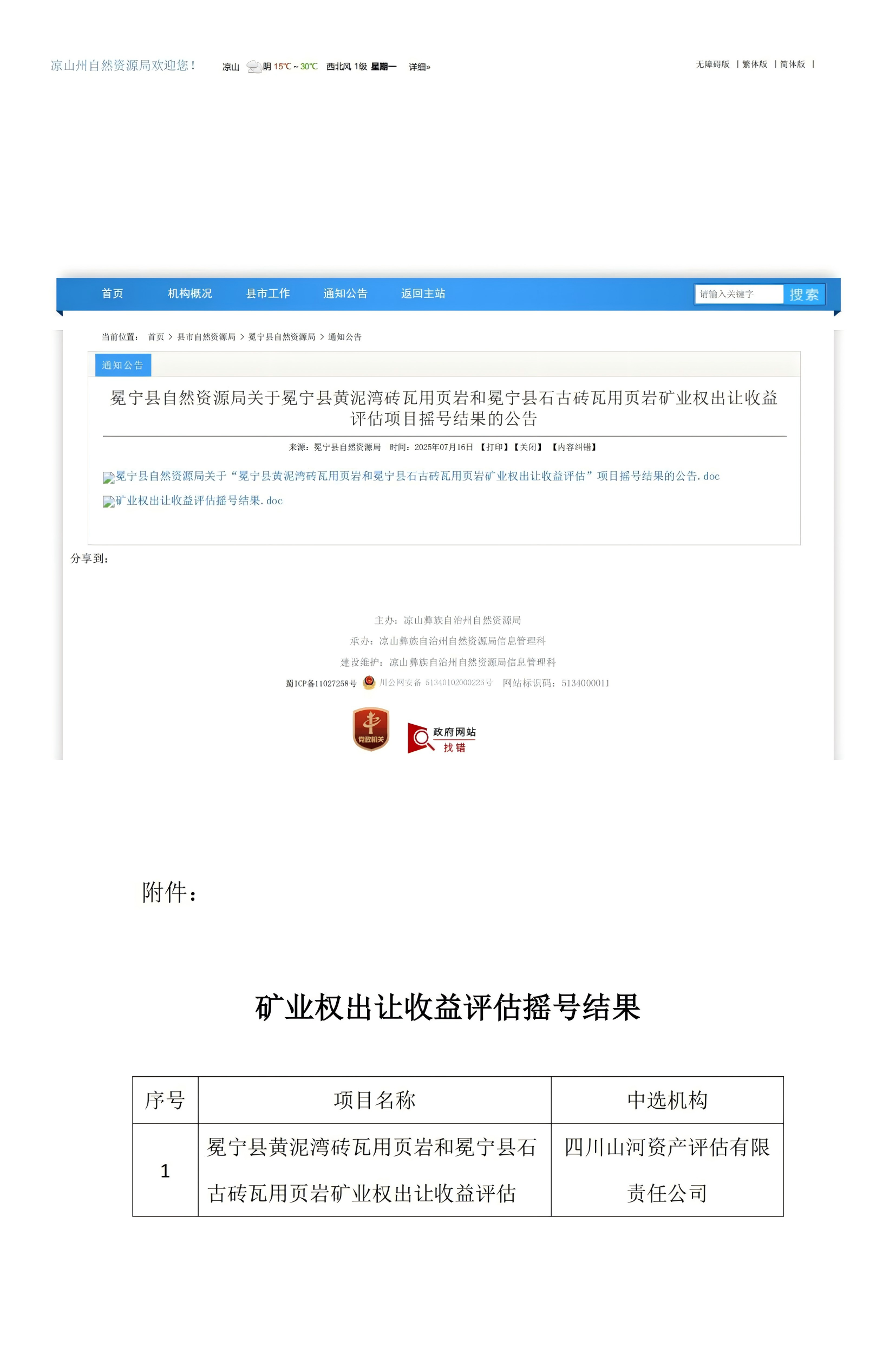 恭喜中簽！冕寧縣自然資源局關(guān)于冕寧縣黃泥灣磚瓦用頁(yè)巖和冕寧縣石古磚瓦用頁(yè)巖礦業(yè)權(quán)出讓收益評(píng)估